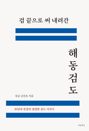 검 끝으로 써 내려간 해동검도