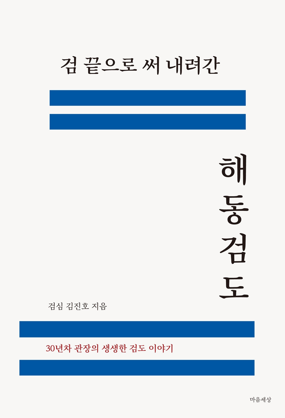 검 끝으로 써 내려간 해동검도