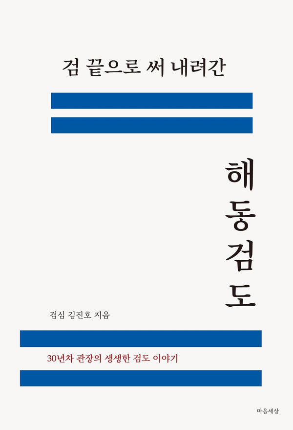 검 끝으로 써 내려간 해동검도