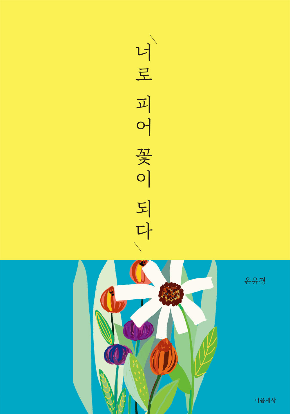 너로 피어 꽃이 되다