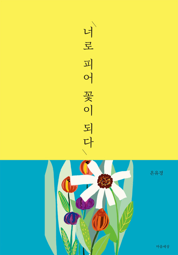 너로 피어 꽃이 되다