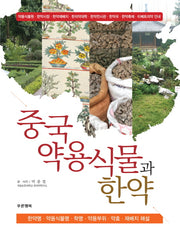 중국약용식물과 한약