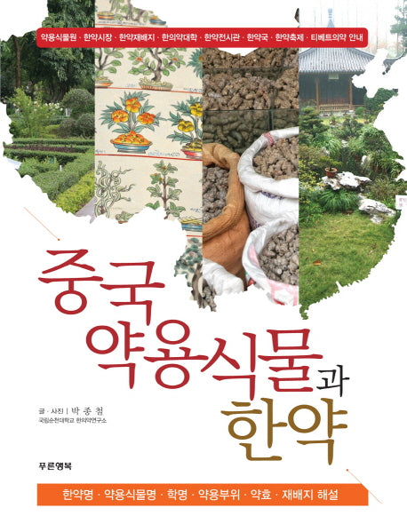 중국약용식물과 한약