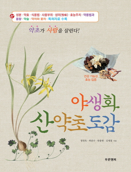 야생화 산약초도감(양장본 Hardcover)