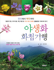 야생화 화첩기행(한라에서 백두까지)(양장본 HardCover)
