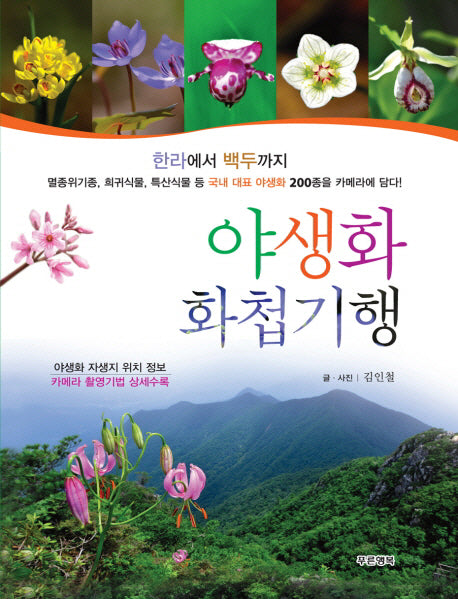 야생화 화첩기행(한라에서 백두까지)(양장본 HardCover)