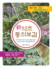 약초 동의보감(신)