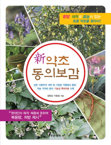 약초 동의보감(신)