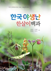 한국 야생난 한살이백과(양장본 HardCover)