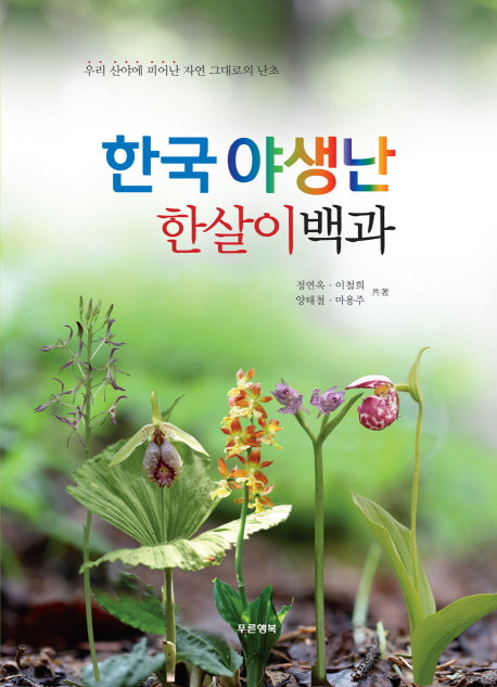 한국 야생난 한살이백과(양장본 HardCover)
