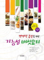 면역력 증진을 위한 기능성 버섯요리