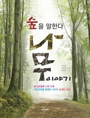 숲을 말한다 나무 이야기(양장본 HardCover)