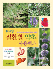 사계절 질환별 약초 사용백과(각 약초의 기능성 물질이 특허로 검증된)