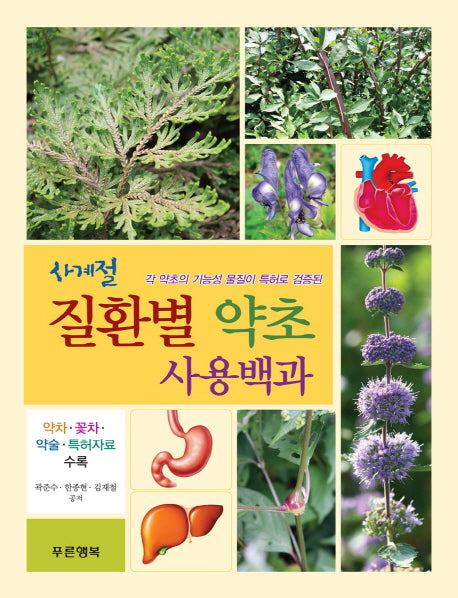 사계절 질환별 약초 사용백과(각 약초의 기능성 물질이 특허로 검증된)