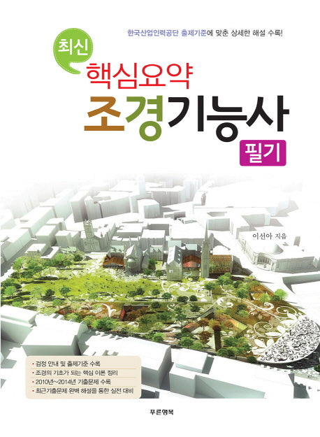 핵심요약 조경기능사 필기(최신)