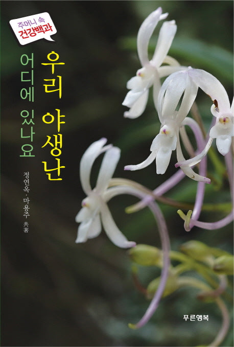 우리 야생난(어디에 있나요)(주머니 속 건강백과)