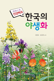 한국의 야생화(주머니 속 건강백과)