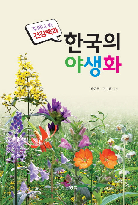 한국의 야생화(주머니 속 건강백과)