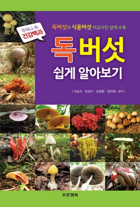 독버섯 쉽게 알아보기(주머니 속 건강백과)