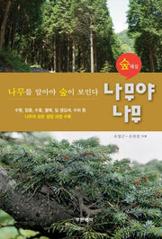 나무야 나무