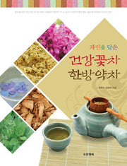 건강꽃차 한방약차(자연을 담은)