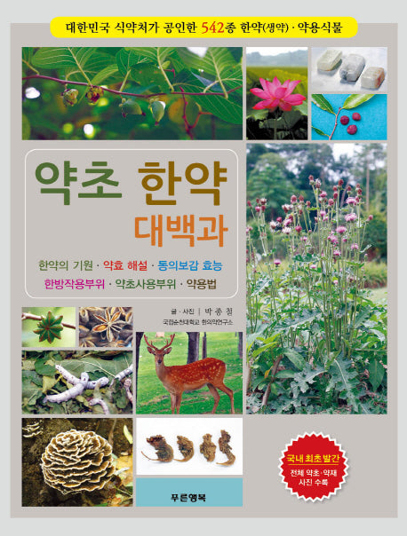 약초 한약 대백과(양장본 HardCover)