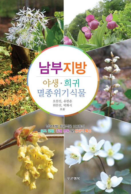 남부지방 야생, 희귀 멸종위기식물(양장본 HardCover)