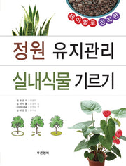 정원 유지관리 실내식물 기르기(테마별로 정리한)