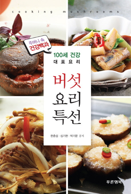 버섯요리 특선(주머니 속 건강백과)