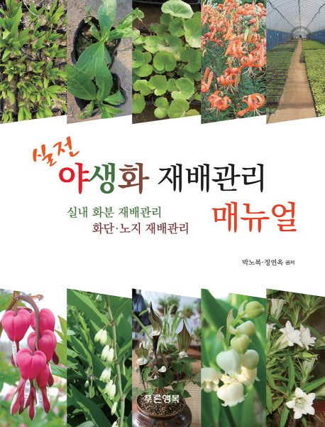 야생화 재배관리 매뉴얼(실전)