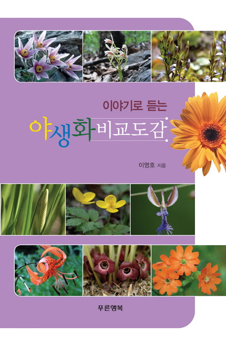 야생화 비교도감(이야기로 듣는)