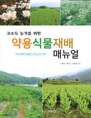 약용식물재배 매뉴얼(고소득 농가를 위한)