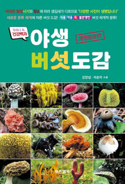 야생 버섯도감(개정증보판)(주머니 속 건강백과)