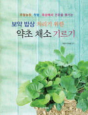 보약 밥상 차리기 위한 약초 채소 기르기
