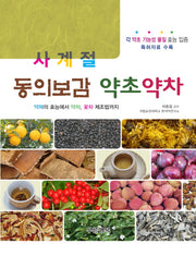 동의보감 약초약차(사계절)