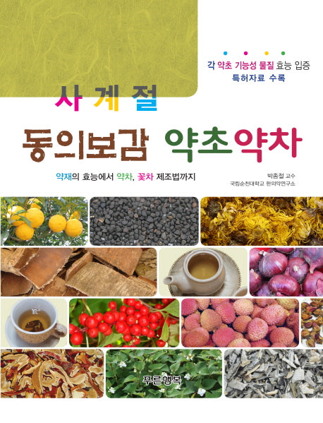 동의보감 약초약차(사계절)