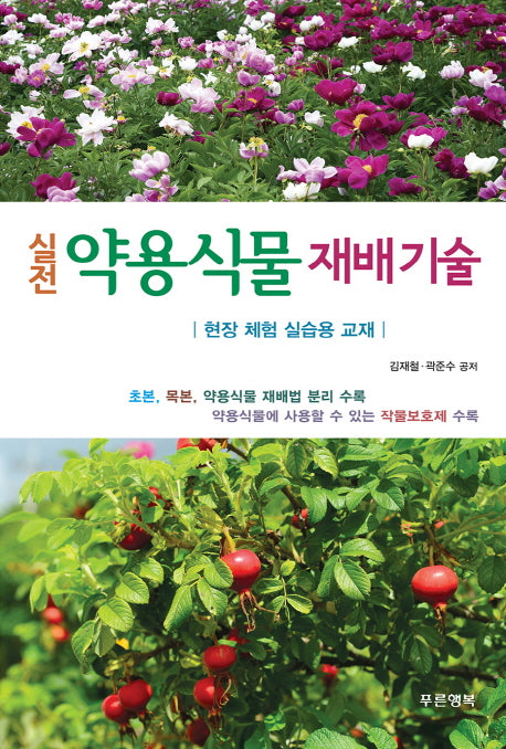 실전 약용식물 재배기술
