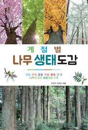 나무 생태도감(계절별)