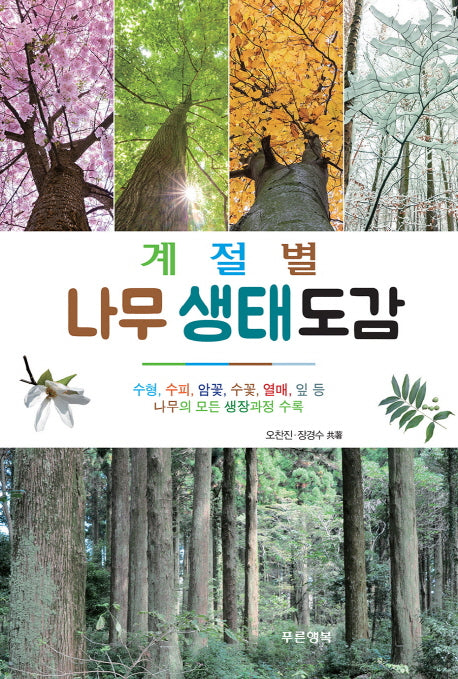 나무 생태도감(계절별)