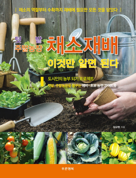 채소재배 이것만 알면 된다