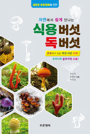 식용버섯 독버섯(자연에서 쉽게 만나는)