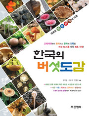 한국의 버섯도감(새로운 분류체계에 따른)