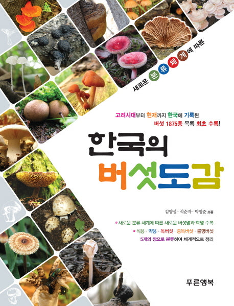 한국의 버섯도감(새로운 분류체계에 따른)