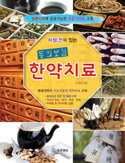 동의보감 한약치료(처방전이 있는)