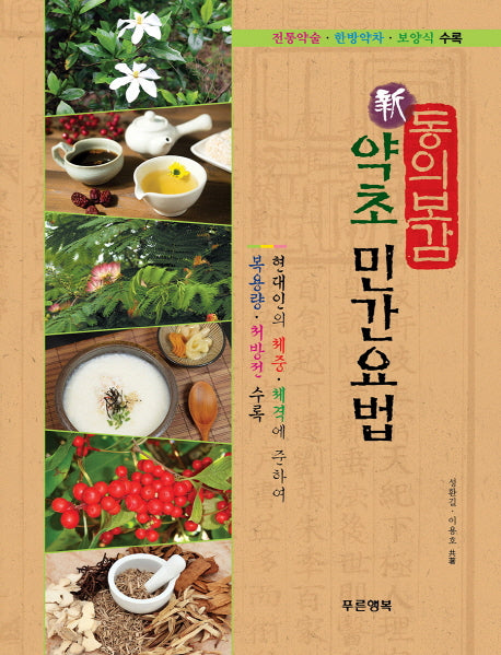 동의보감 신 약초 민간요법