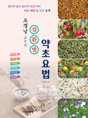 질환별 약초요법(조경남 교수의)(반양장)