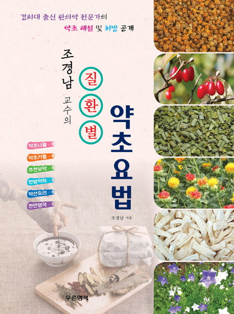 질환별 약초요법(조경남 교수의)(반양장)