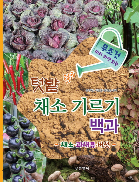 텃밭 채소 기르기 백과: 채소 과채류 버섯(무조건 따라 하면 되는)