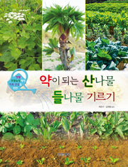 약이 되는 산나물 들나물 기르기(텃밭 주말농장에서 가족 건강을 위한)
