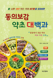 동의보감 약초 대백과(양장본 Hardcover)